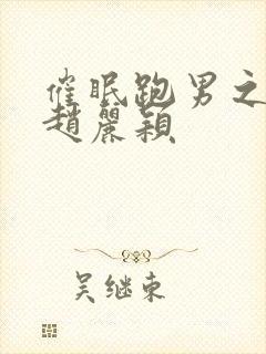 催眠跑男之调教赵丽颖