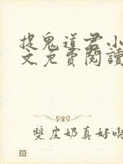 捉鬼道君小说全文免费阅读无弹窗