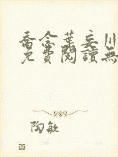 乔念叶妄川全文免费阅读无弹窗