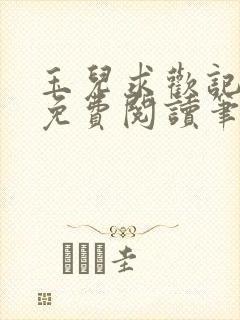 玉儿求欢记全文免费阅读笔趣阁无弹窗