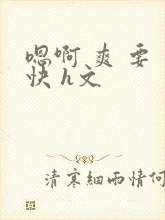 嗯啊 爽 要 快 h文封面