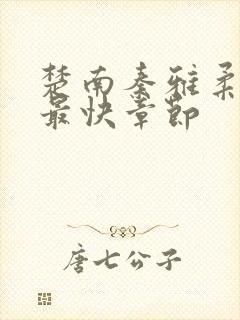 楚南秦雅柔更新最快章节