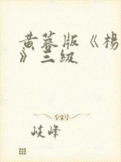 黄蓉版《杨贵妃》三级