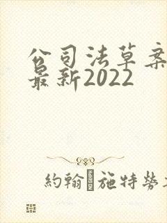 公司法草案全文最新2022