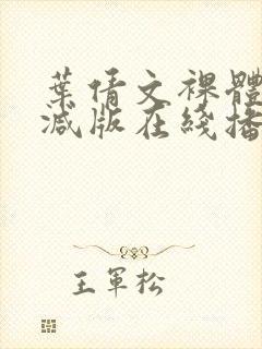 叶倩文裸体无删减版在线播放