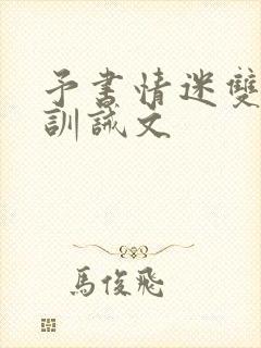 予书情迷双女主训诫文