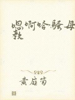 嗯啊哈骚母狗调教