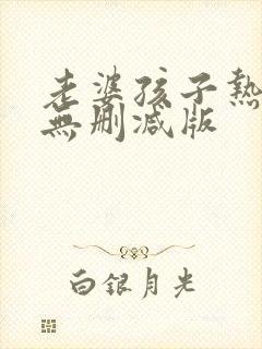 老婆孩子热炕头无删减版