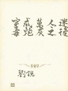 穿成万人迷的恶毒炮灰之后小说