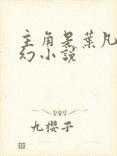 主角是叶凡的玄幻小说