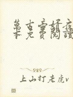 万古帝婿夜玄全本免费阅读