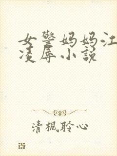 女警妈妈江秀被凌辱小说