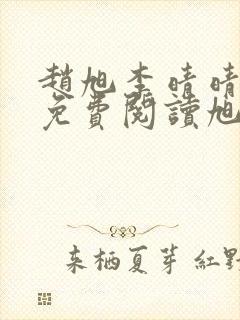 赵旭李晴晴全文免费阅读旭1830