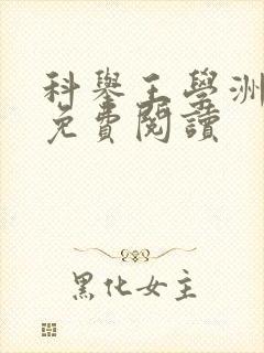 科举王学洲小说免费阅读封面