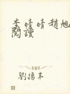 李晴晴赵旭免费阅读