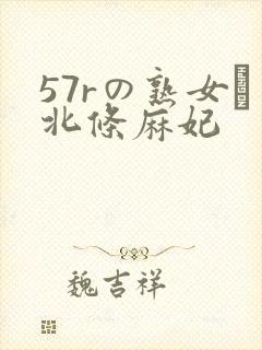 57rの熟女セ北条麻妃封面