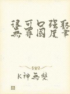 很可口强取豪夺无罪国度笔趣阁全文