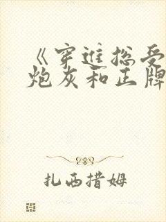 《穿进总受文的炮灰和正牌攻1v1了