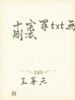 十宗罪txt无删减