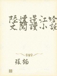 陆怀璟江吟晚全文阅读小说最新章节