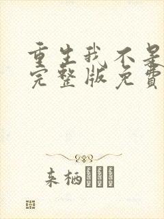 重生我不是舔狗完整版免费阅读