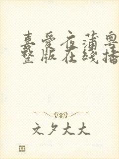 喜爱夜蒲粤语完整版在线播放