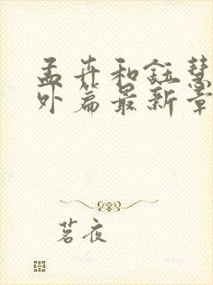 孟卉和钰慧的番外篇最新章节