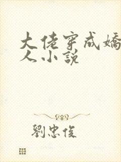 大佬穿成娇软美人小说