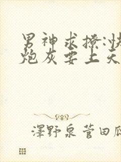 男神求撩:快穿炮灰要上天