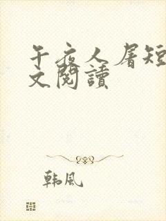 午夜人屠短篇全文阅读