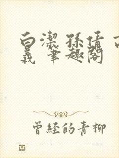 白洁 孙倩 高义 笔趣阁