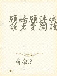 顾娇顾沐城的小说免费阅读