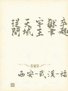 从天牢狱卒到人间域主笔趣阁