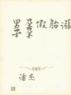 男孕假胎涨奶产子孕封面