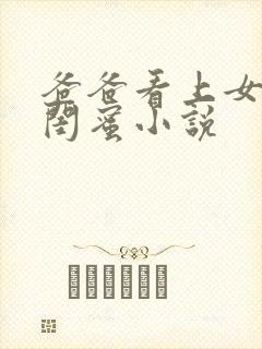 爸爸看上女儿的闺蜜小说