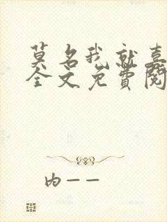 莫名我就喜欢你全文免费阅读封面