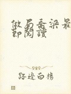 做局乔梁最新章节阅读