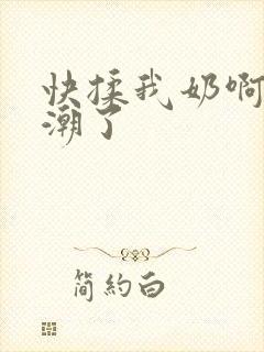 快揉我奶啊嗯高潮了