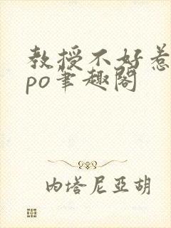 教授不好惹符黎po笔趣阁封面