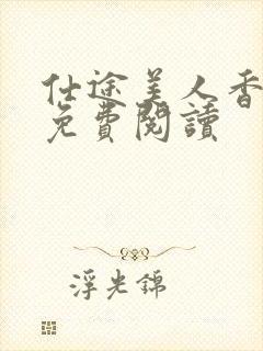 仕途美人香小说免费阅读