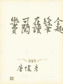 乐可在线全文免费阅读笔趣阁弹窗