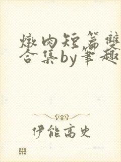 炖肉短篇双男主合集by笔趣阁