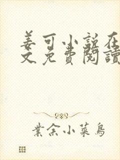 姜可小说在线全文免费阅读笔趣阁无弹窗番外