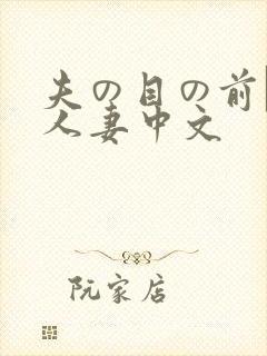 夫の目の前で犯人妻中文