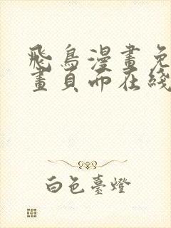 飞鸟漫画免费漫画页面在线看漫画