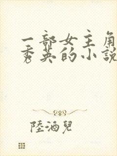 一部女主角叫胡秀英的小说