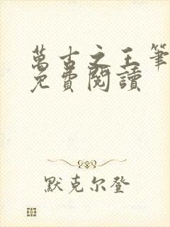 万古之王笔趣阁免费阅读封面