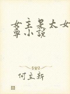 女主是太女的女尊小说