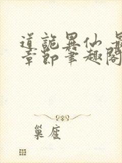 道诡异仙 最新章节笔趣阁封面