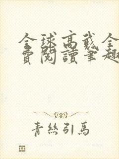 全球高武全文免费阅读笔趣阁